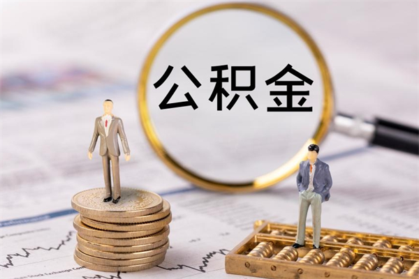 燕郊公积金怎么全部取（如何全部取出住房公积金）