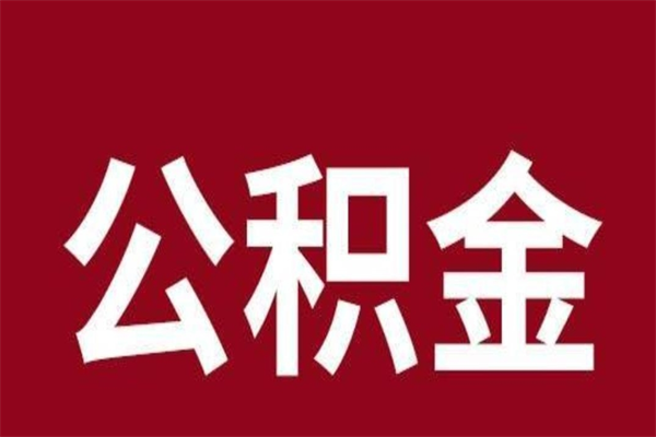 燕郊离职报告取公积金（离职提取公积金材料清单）