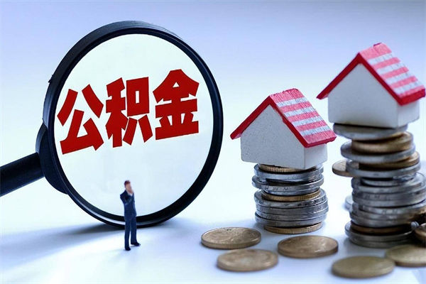 燕郊个人住房公积金取钱（如何取个人公积金账户资金）