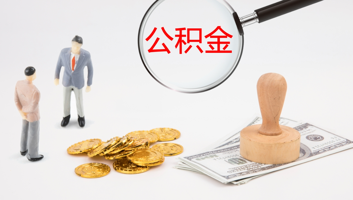 燕郊个人离职公积金怎么取出来（离职公积金个人怎么提取）