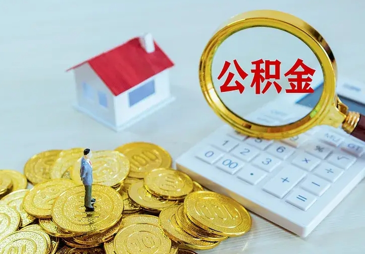 燕郊公积金怎么取（怎样取住房公积金）