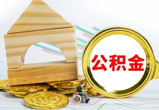 燕郊离职后公积金可以全部取钞来吗（离职了,公积金可以取现金吗）